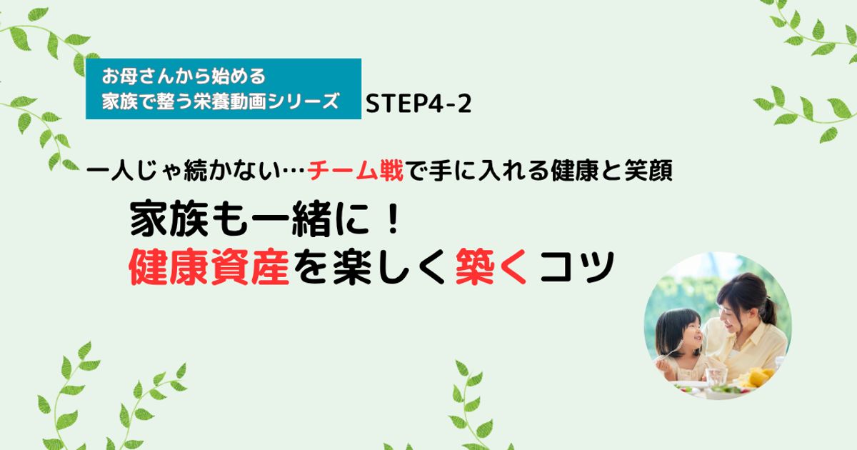 【栄養講座】STEP4-2 家族も一緒に！健康資産を楽しく築くコツ