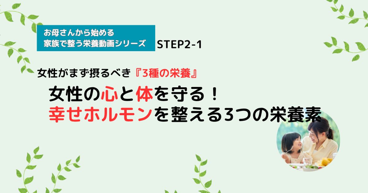 【栄養講座】STEP2-1 女性の心と体を守る！幸せホルモンを整える3つの栄養素