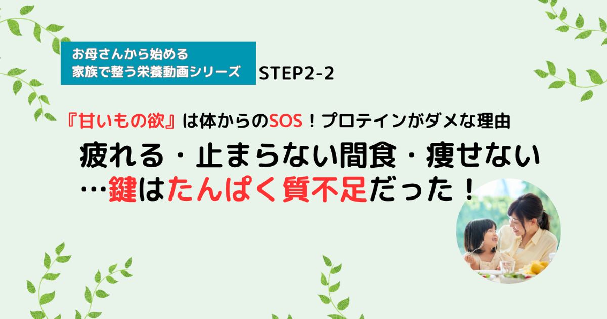 【栄養講座】STEP2-2 疲れる・止まらない間食・痩せない…鍵はたんぱく質不足だった！