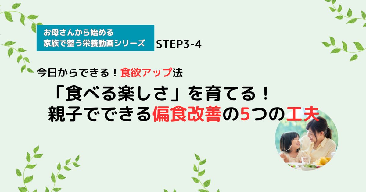 【栄養講座】STEP3-4 「食べる楽しさ」を育てる！親子でできる偏食改善の5つの工夫