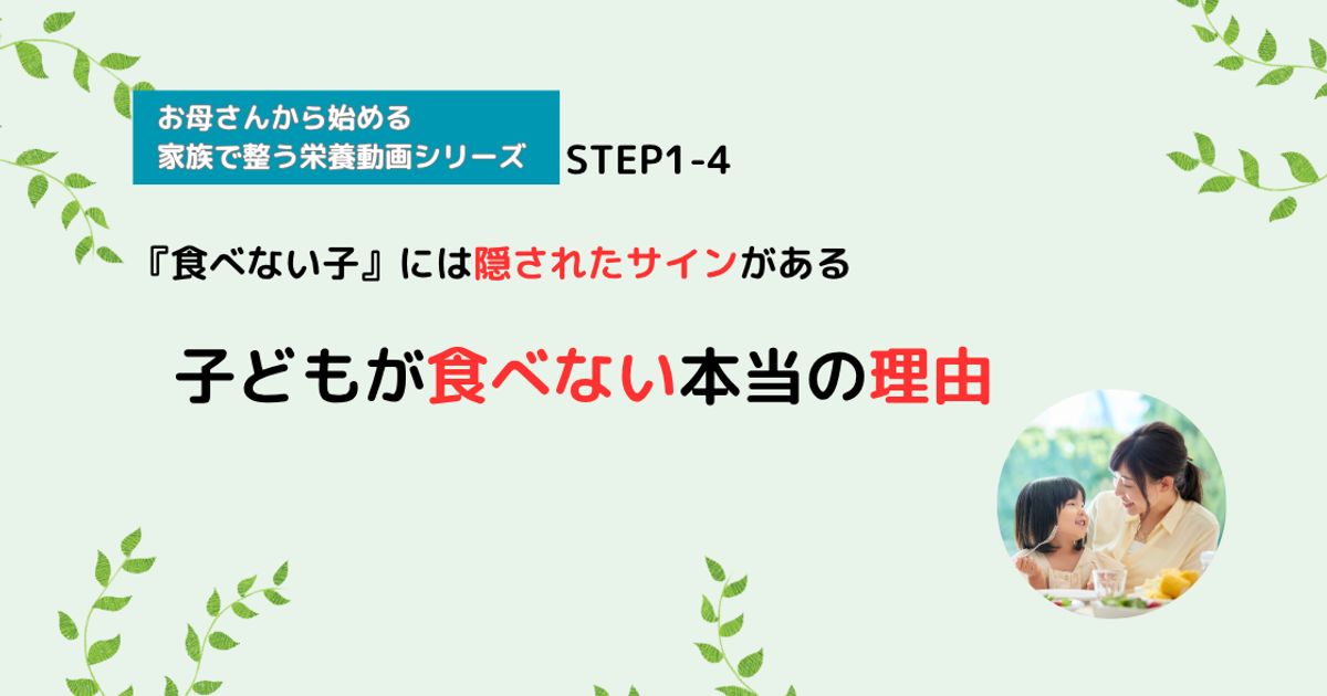 【栄養講座】STEP1-4 子どもが食べない本当の理由