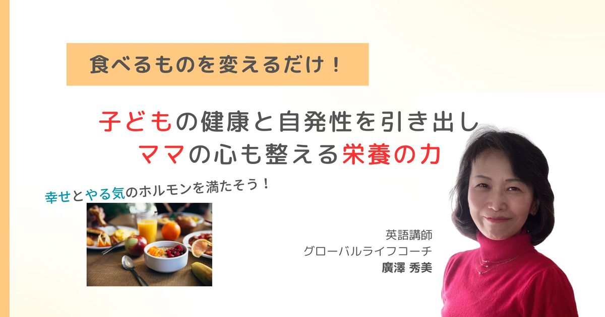 【食育講座】グローバルな子どもに育てたいお母さんへ