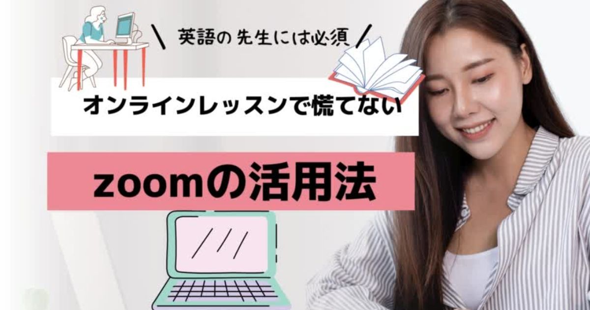 今更聞けないオンラインレッスンzoom活用法