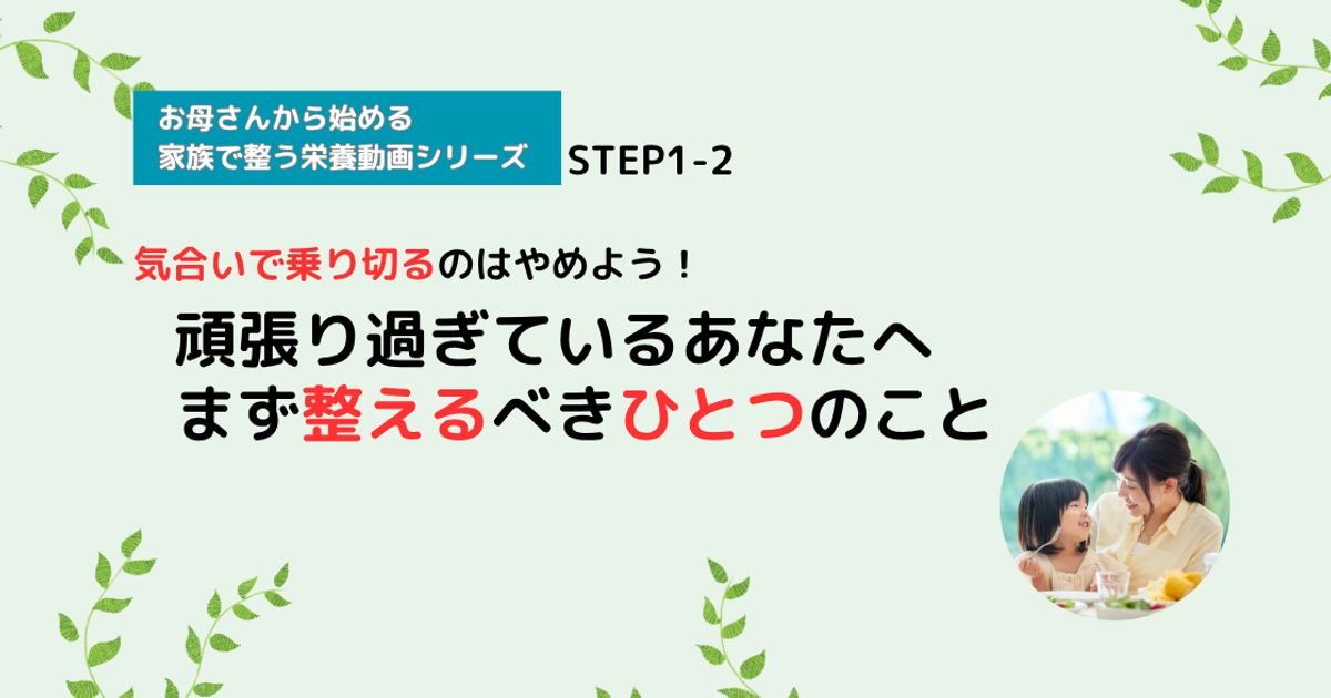 【栄養講座】STEP1-2 頑張り過ぎているあなたへ。まず整えるべきひとつのこと