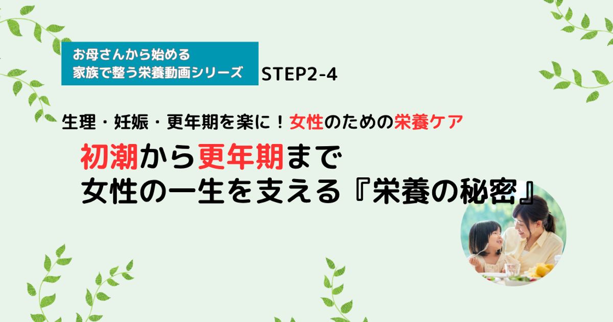 【栄養講座】STEP2-4 初潮から更年期まで。女性の一生を支える『栄養の秘密』