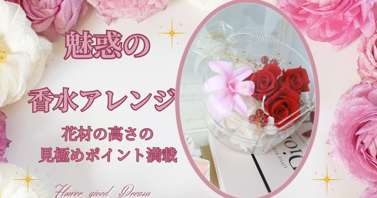 プリザーブドフラワー エレガント香水アレンジ レッスン動画