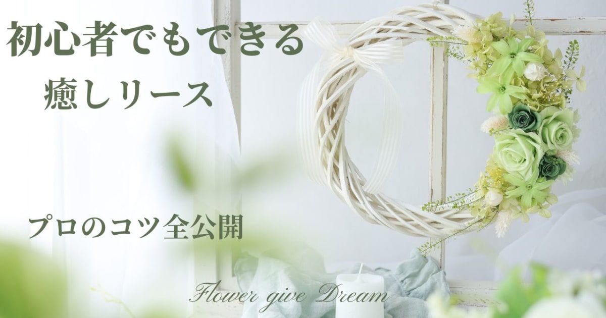 【対面】初心者でもできる癒しリース　プロのコツ全公開