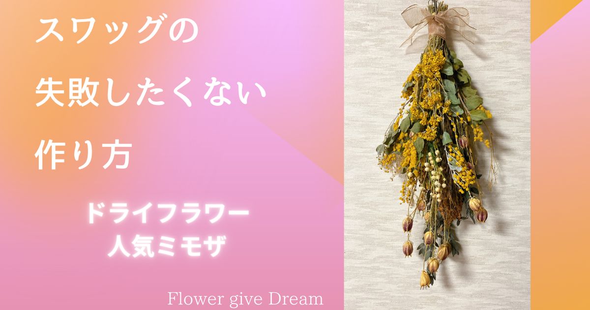 失敗したくないスワッグの作り方＜レッスン動画＞（全作成工程）