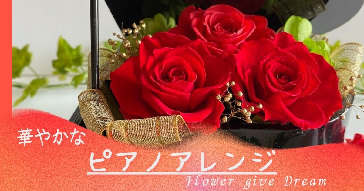 プリザーブドフラワー ピアノアレンジ レッスン動画