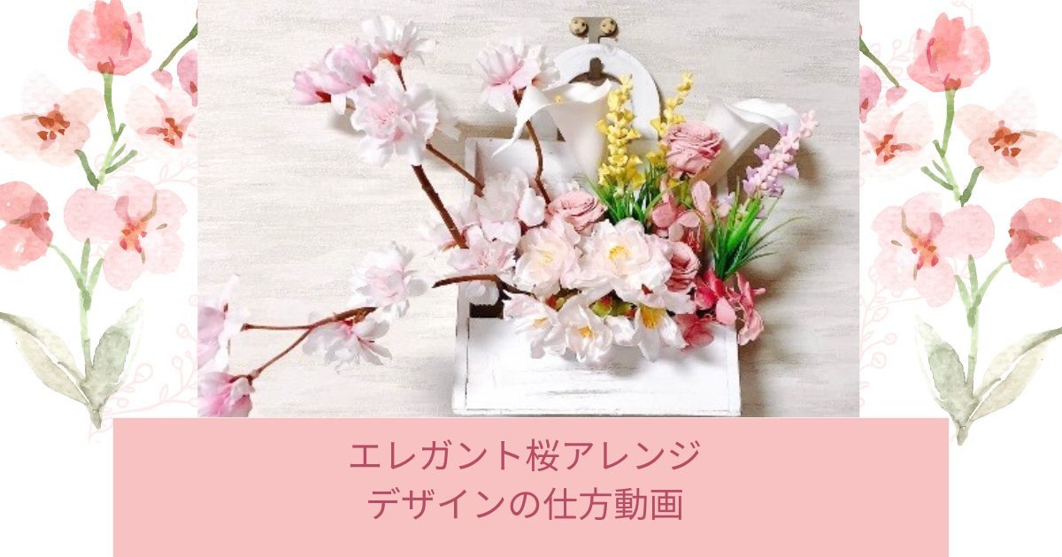 桜アレンジ プリザーブドフラワーを添えて レッスン動画