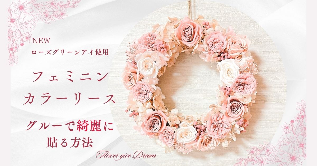 【花材付き動画】貼るだけ簡単！大人可愛いプリザーブドフラワー フェミニンリース レッスン動画