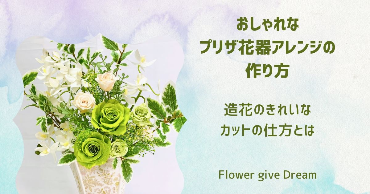 プリザーブドおしゃれな花器アレンジ レッスン動画