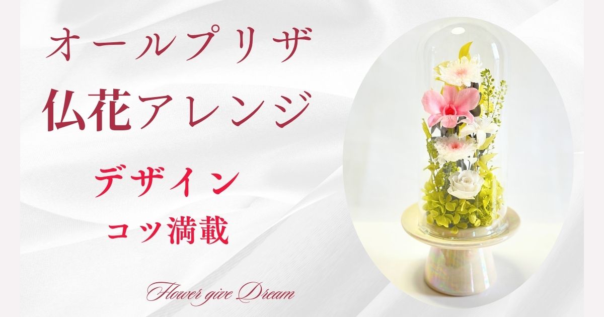 プリザーブドフラワー オールプリザ仏花 レッスン動画