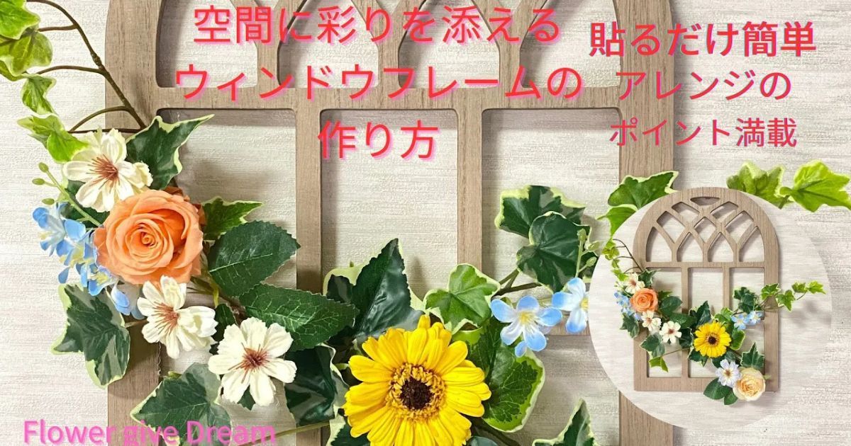 空間に彩りを添えるウィンドウフレームの作り方　