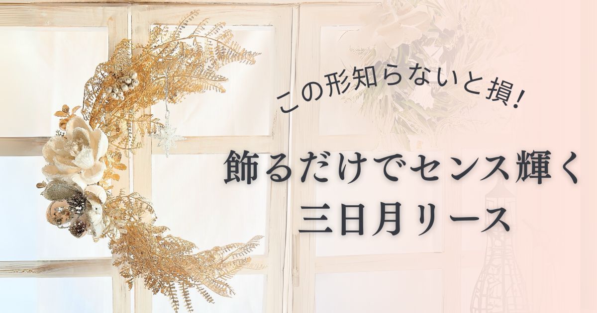 【花材つき動画レッスン】この形知らないと損！飾るだけでセンスが輝く　三日月リースで彩る大人の空間