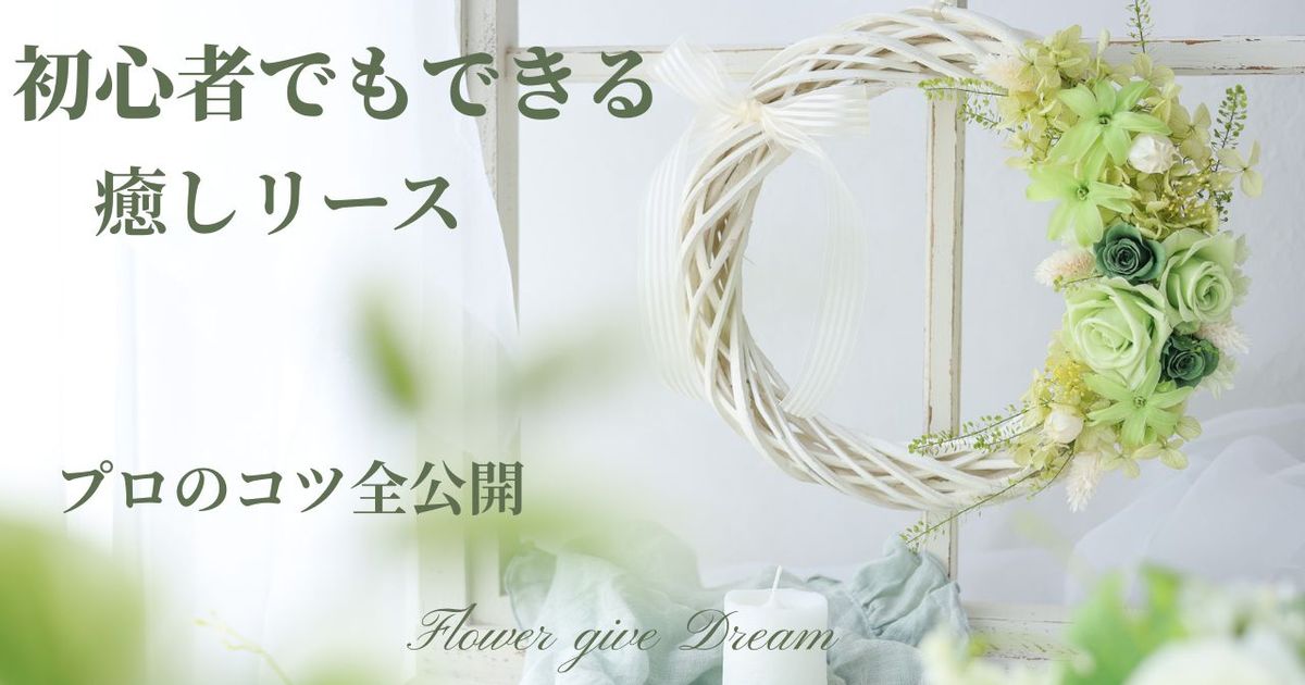 初心者でもできる癒しリース　プロのコツ全公開