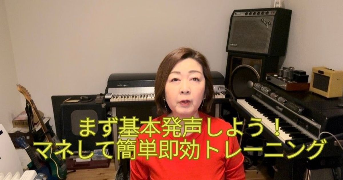【動画2】まずは基本発声しよう！マネして即効トレーニング