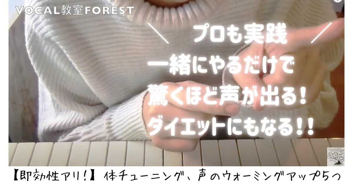 【驚くほど声が出る！】歌う前の５つのルーティン
