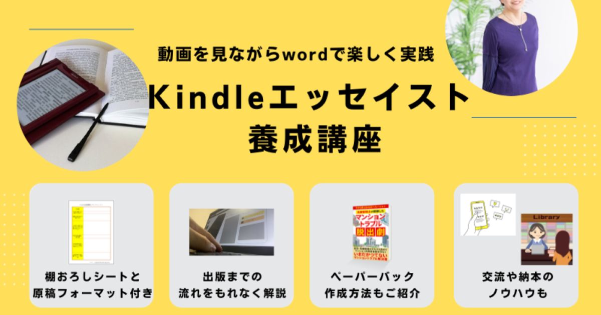 Kindleエッセイスト養成講座