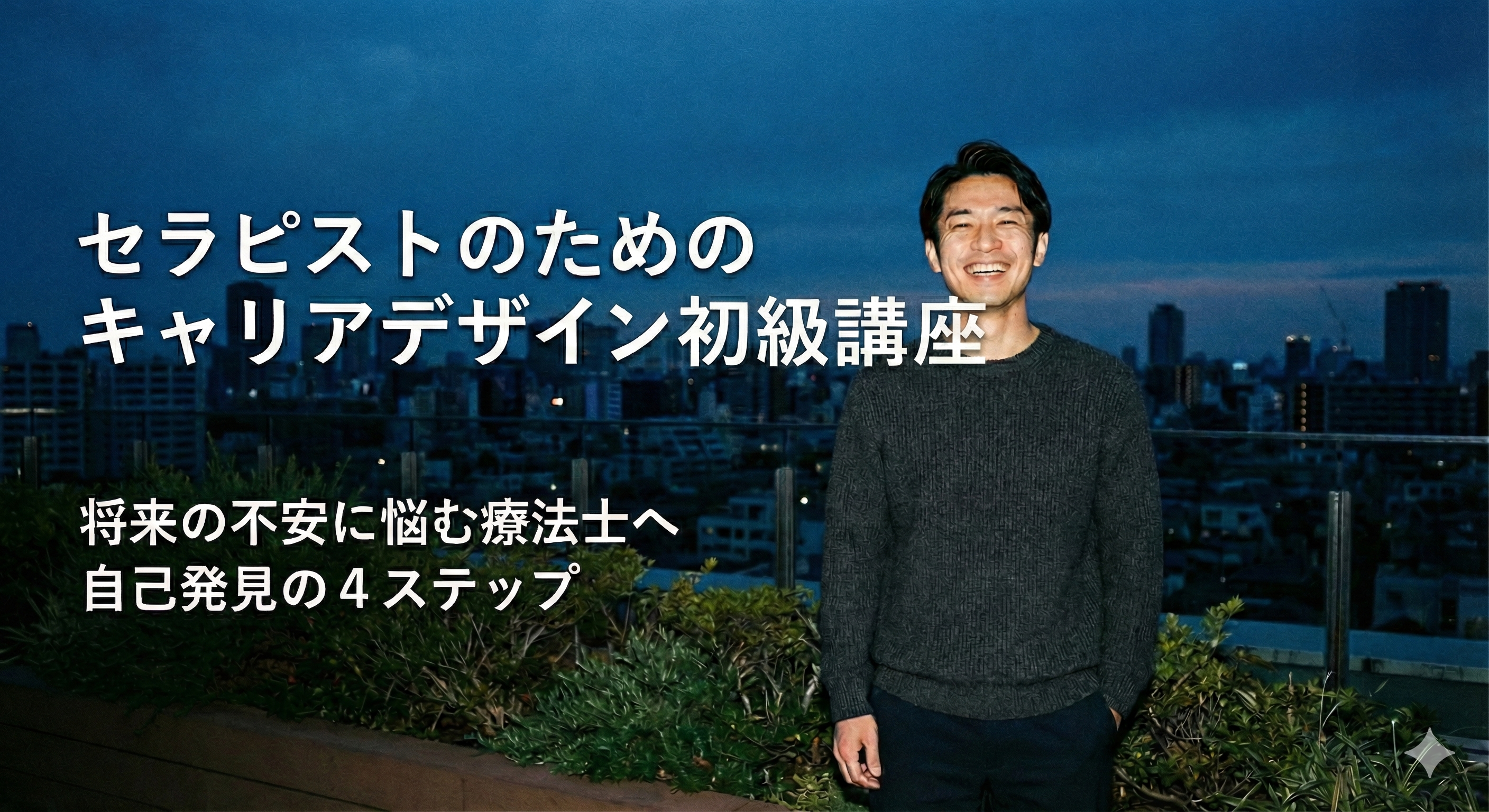 セラピストのためのキャリアデザイン初級講座