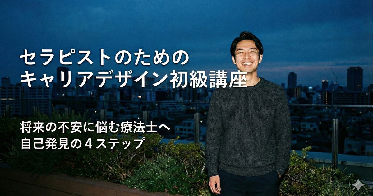 セラピストのためのキャリアデザイン初級講座