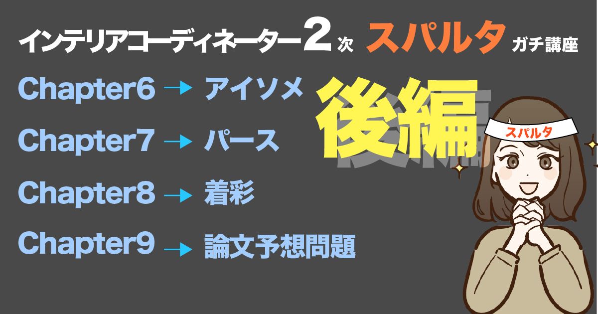 2026インテリアコーディネーター２次スパルタガチ講座（後編）