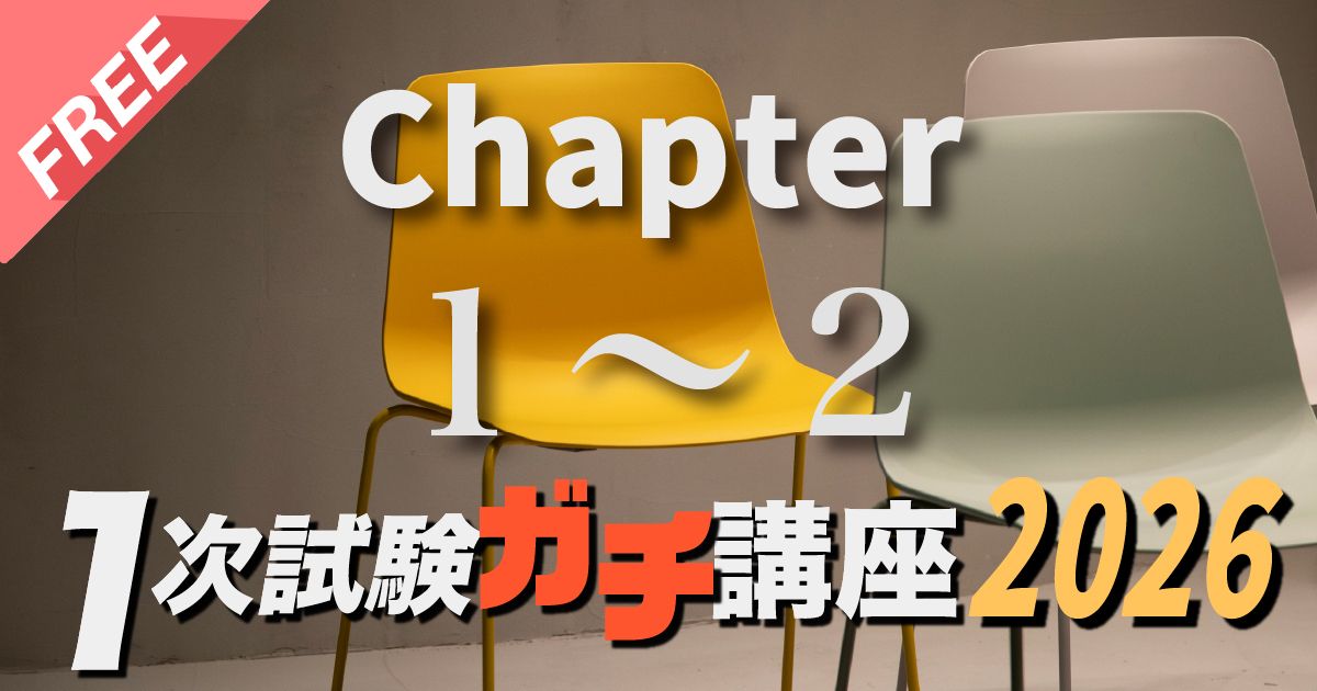 2026年度ガチ講座Chapter１〜２（約１.２時間）