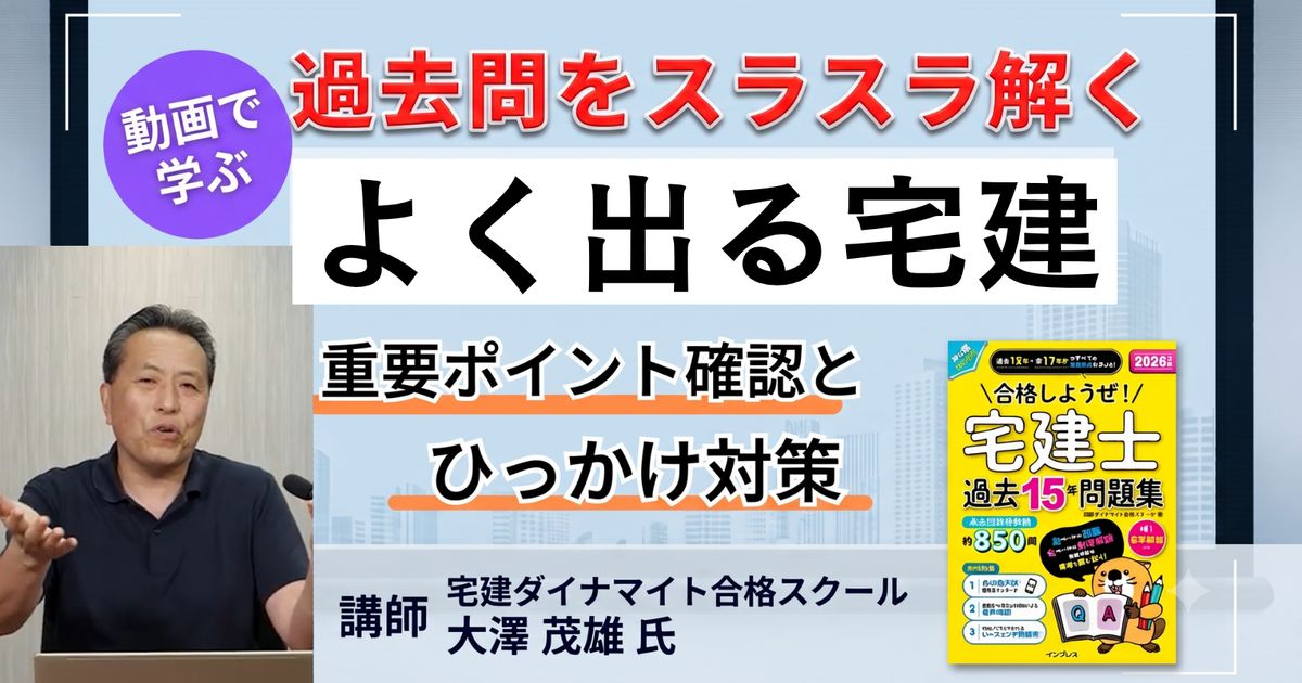 動画で学ぶ、過去問をスラスラ解く「よく出る宅建」（書籍なしプラン）