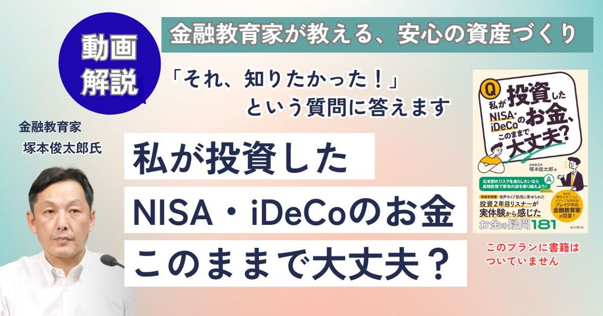 動画で学ぶ『私が投資したNISA・iDeCoのお金、このままで大丈夫？』（動画のみプラン）