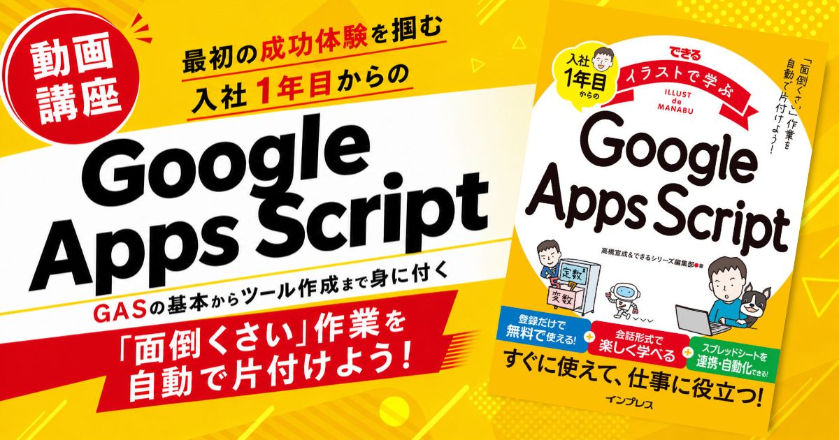 動画で学ぶ『入社1年目からのGoogle Apps Script』（PDF版 電子書籍付き）