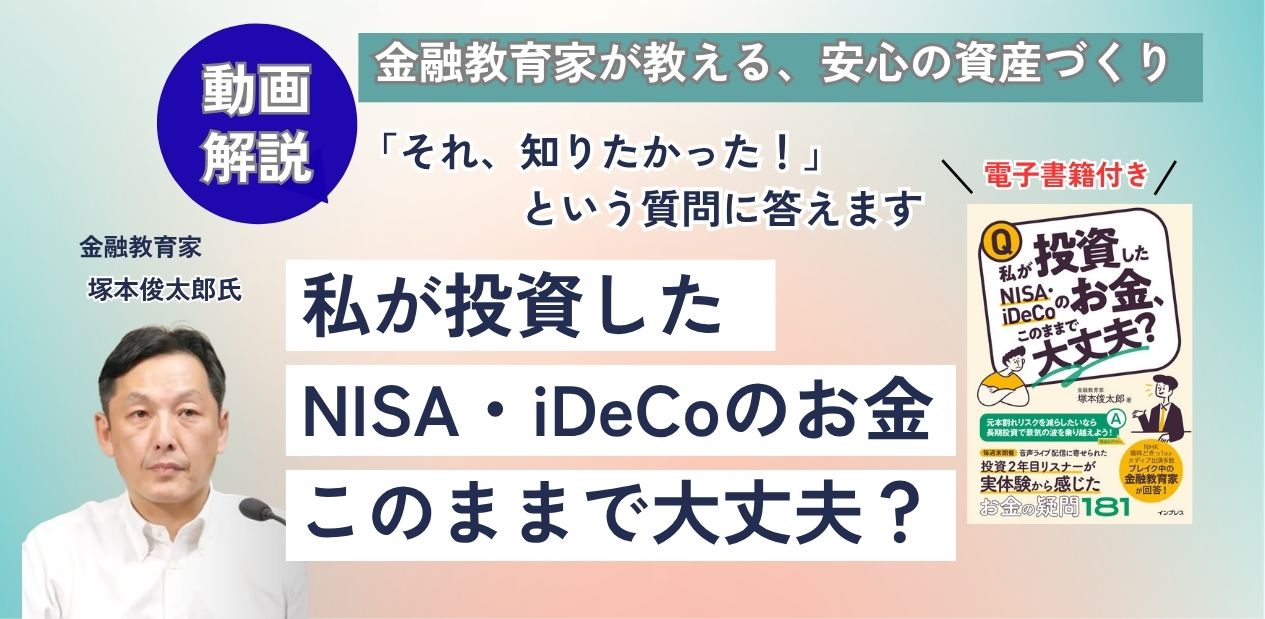 動画で学ぶ『私が投資したNISA・iDeCoのお金、このままで大丈夫？』（PDF電子書籍付き）