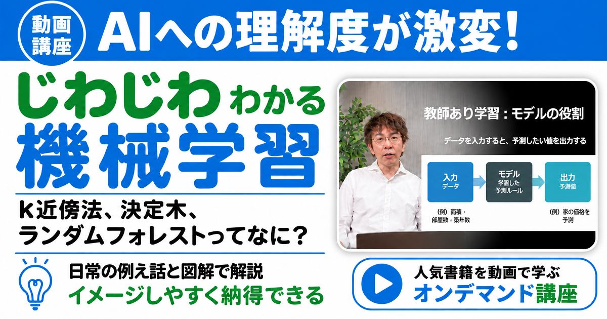 動画で学ぶ『じわじわわかる機械学習』（PDF電子書籍付き）