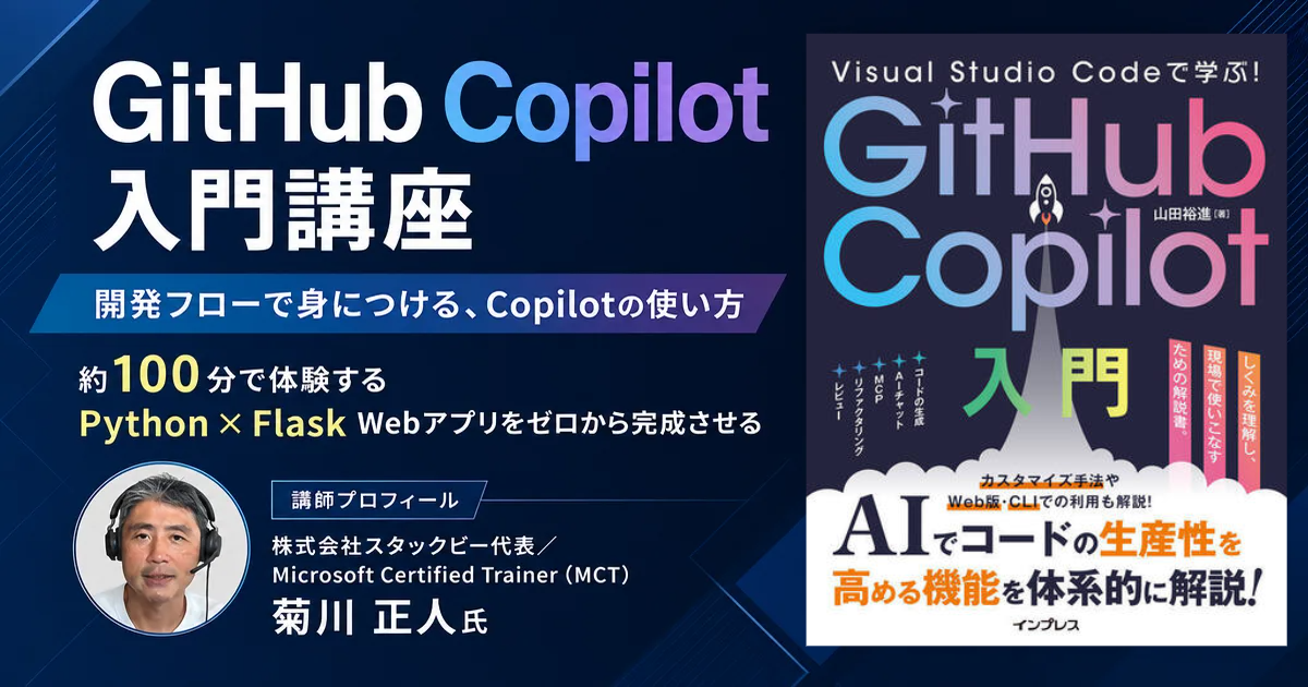 Visual Studio Codeで学ぶ！GitHub Copilot入門講座（PDF版 電子書籍付き）