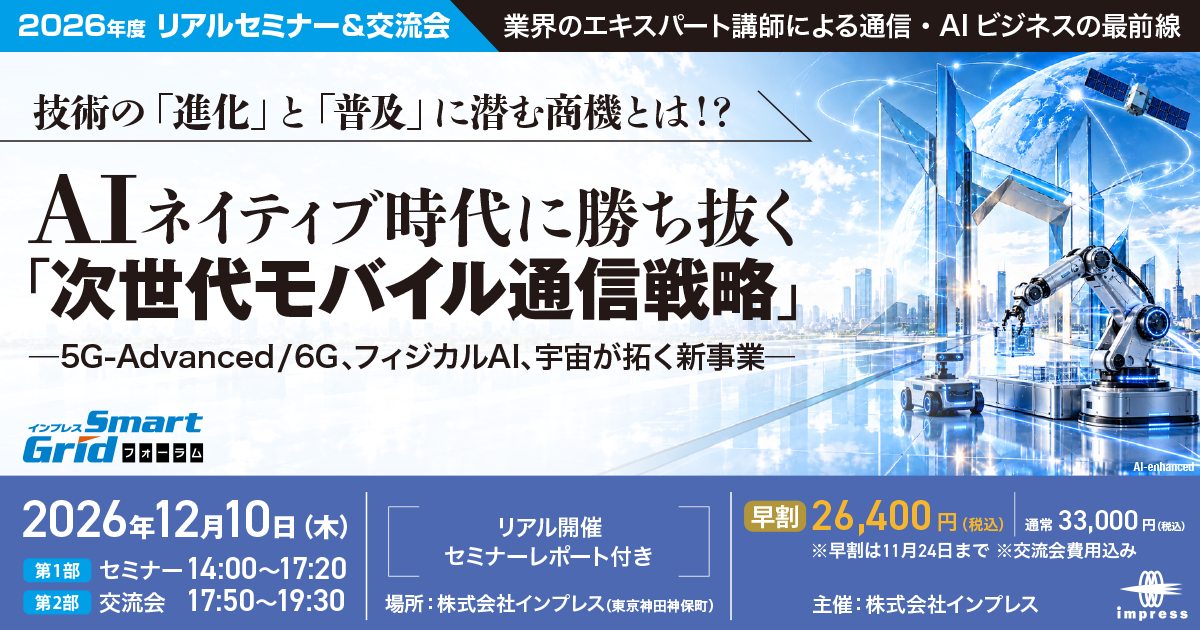 【2026年度リアルセミナー＆交流会】 AIネイティブ時代に勝ち抜く「次世代モバイル通信戦略」