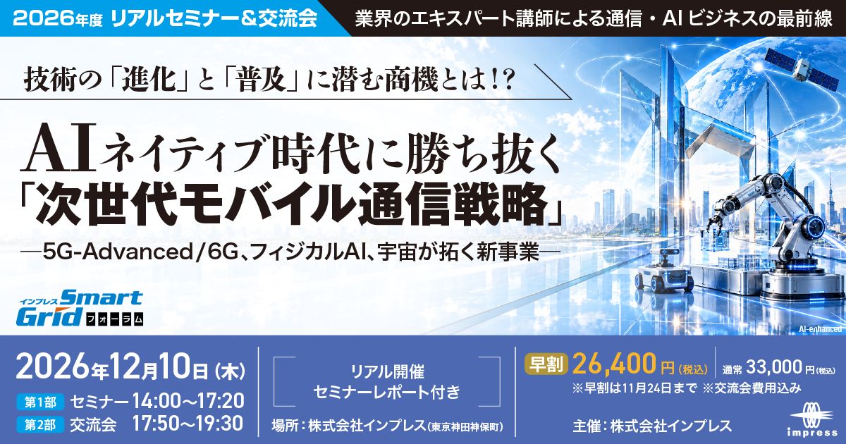 【2026年度リアルセミナー＆交流会】 AIネイティブ時代に勝ち抜く「次世代モバイル通信戦略」