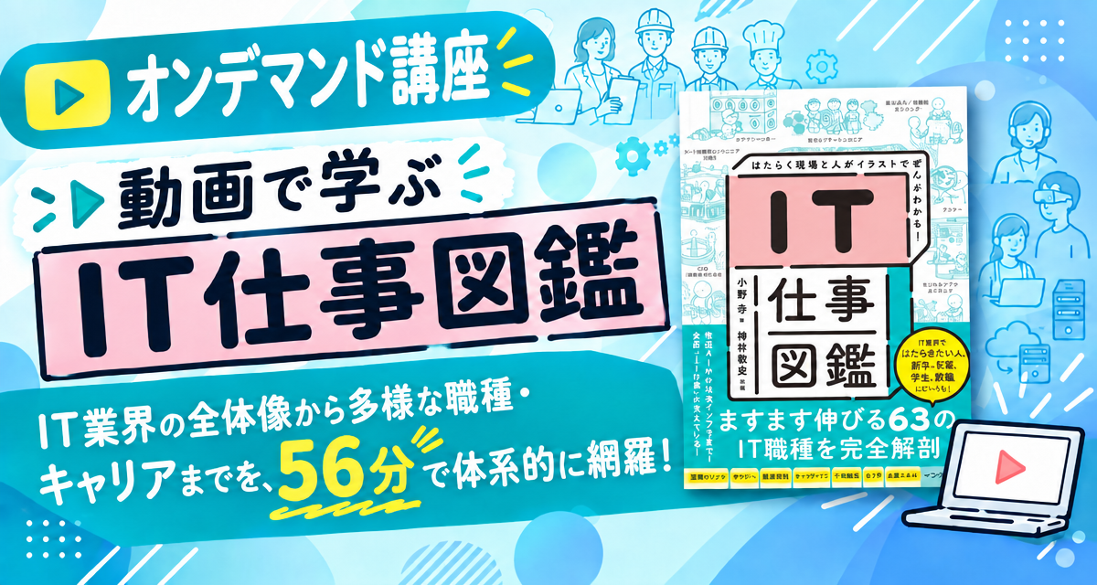 動画で学ぶ IT仕事図鑑（PDF版 電子書籍付き）
