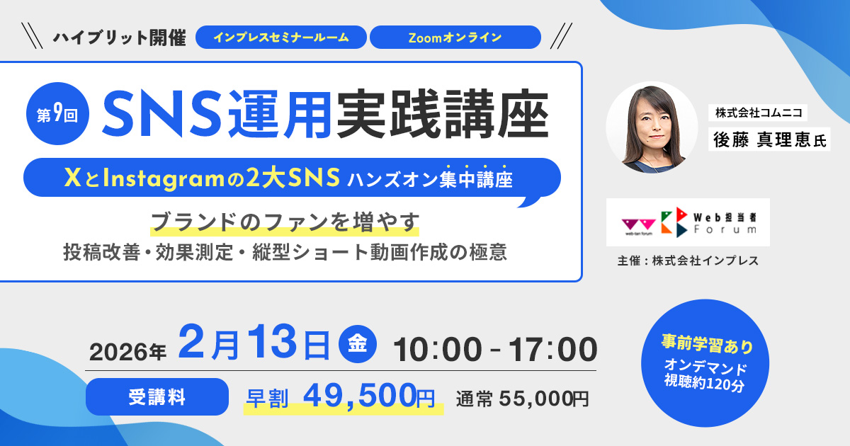 ＜第9回＞SNS運用実践講座