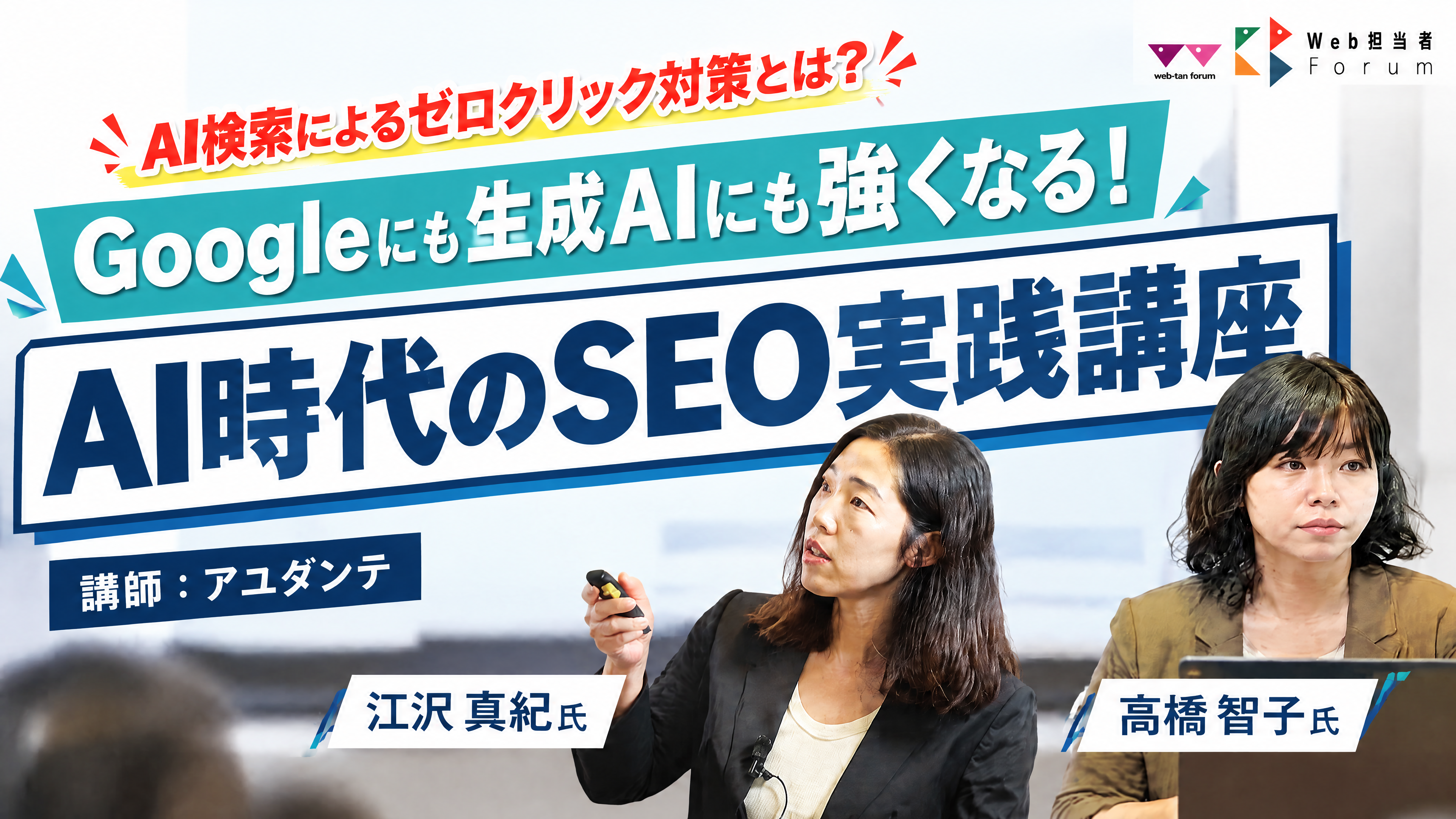 AI時代のSEO実践講座＜オンデマンド配信版＞