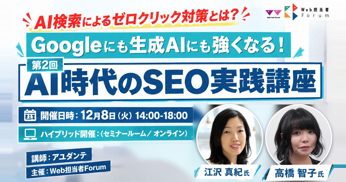 第2回 AI時代のSEO実践講座