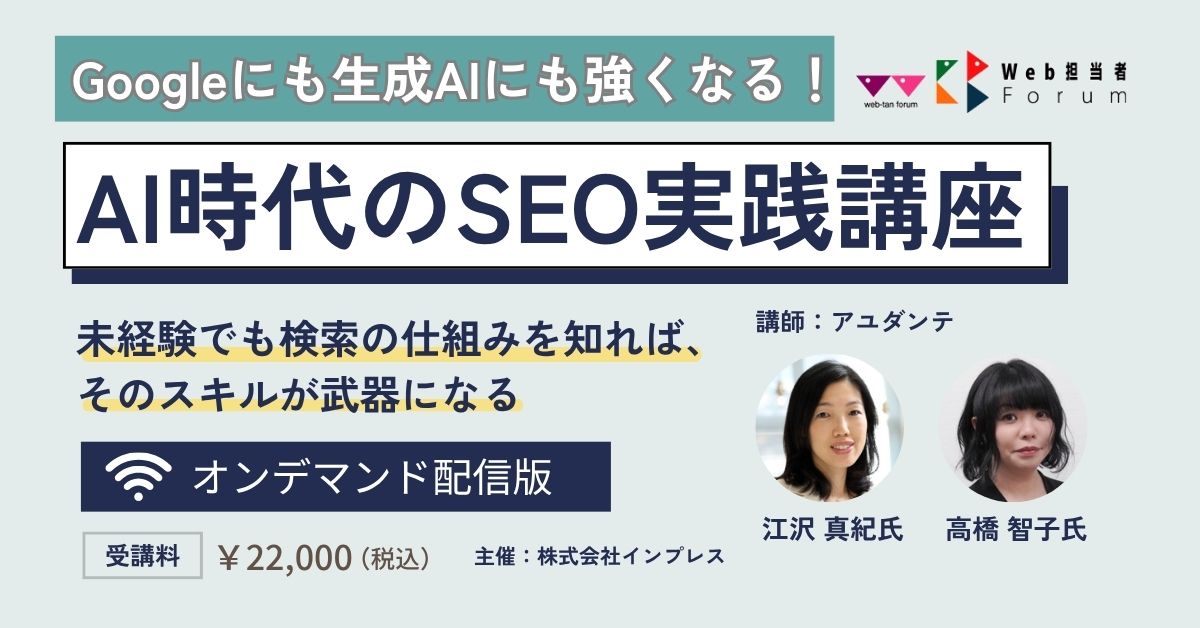 AI時代のSEO実践講座＜オンデマンド版＞