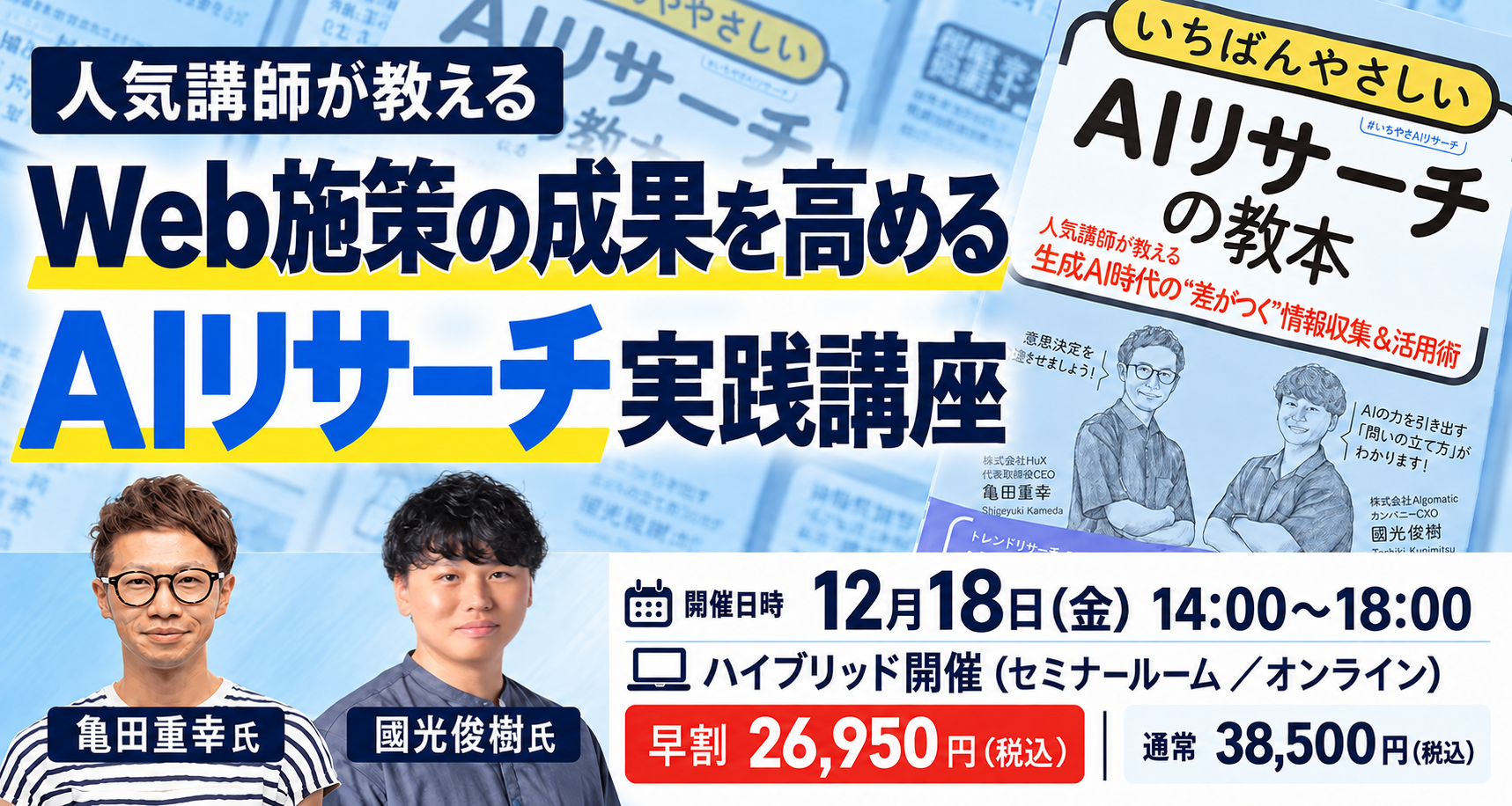 Web施策の成果を高めるAIリサーチ実践講座