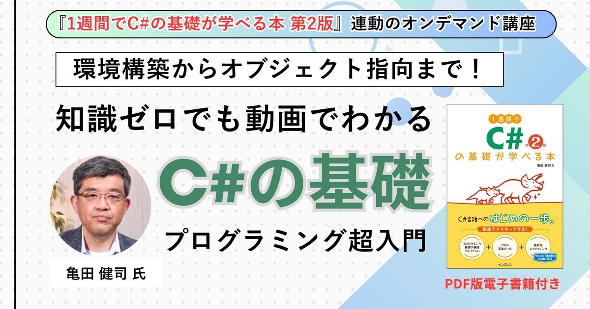 動画で学ぶ『1週間でC#の基礎が学べる本 第2版』（PDF版 電子書籍付き）