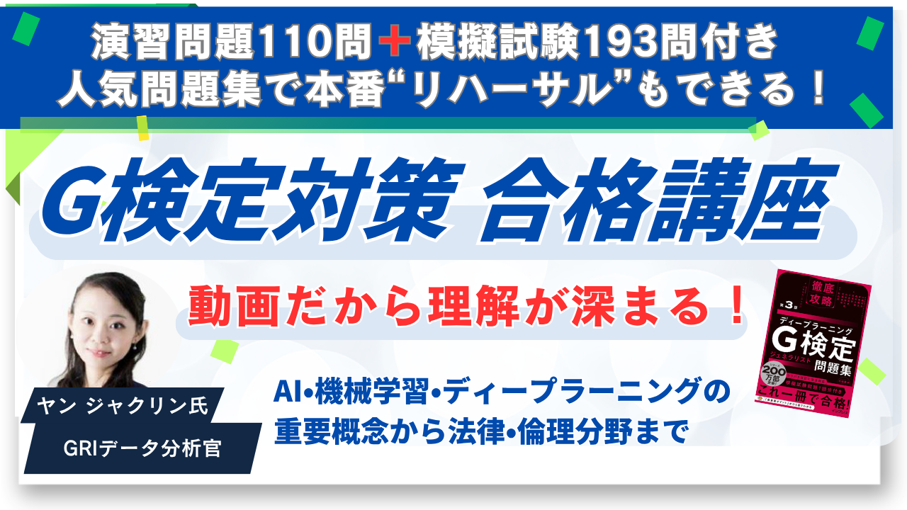 G検定対策 合格講座（人気問題集のPDF電子書籍付き）