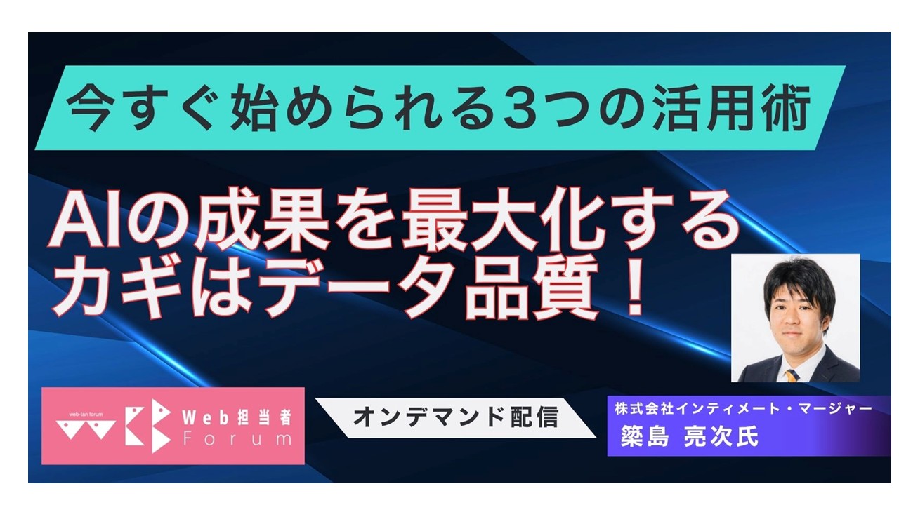 AIの成果を最大化するカギはデータ品質！ 今すぐ始められる3つの活用術