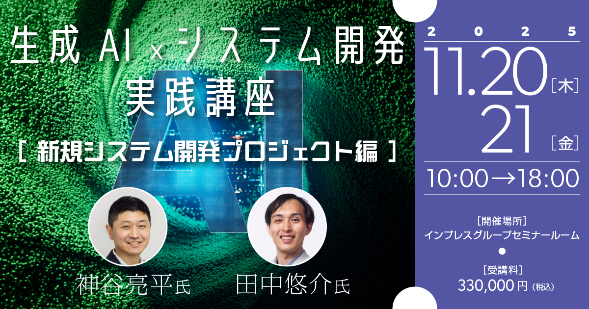 生成AI×システム開発 実践講座　～新規システム開発プロジェクト編～