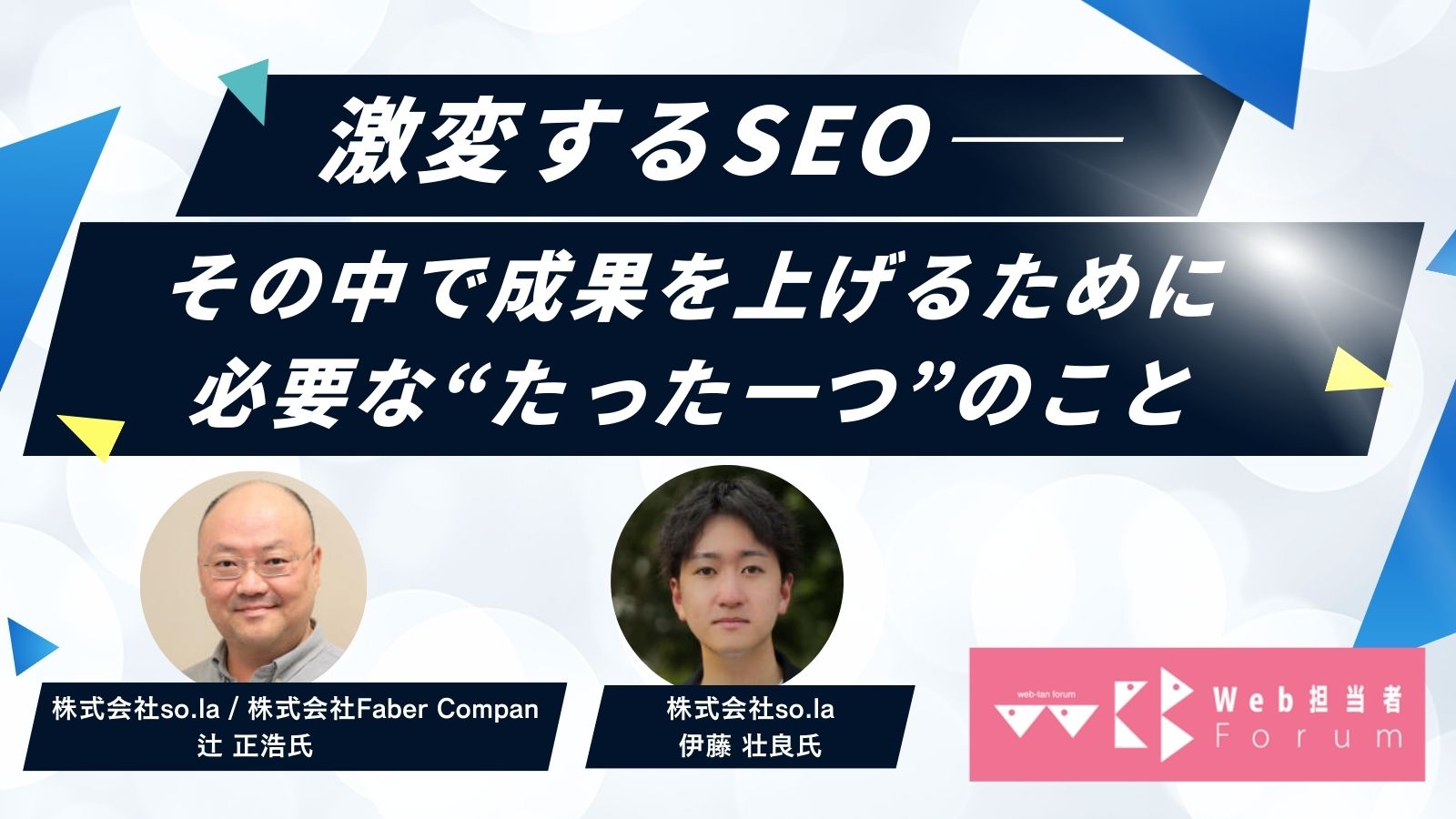 激変するSEO――その中で成果を上げるために必要な“たった一つ”のこと