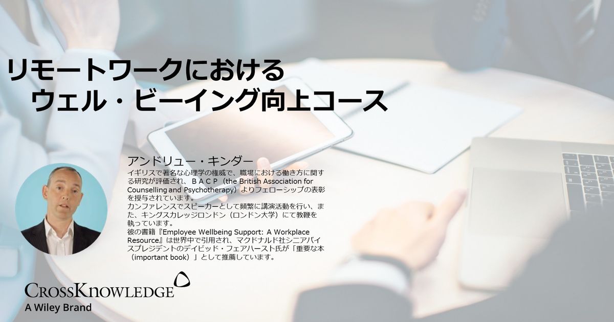 リモートワークにおけるウェル・ビーイング向上コース