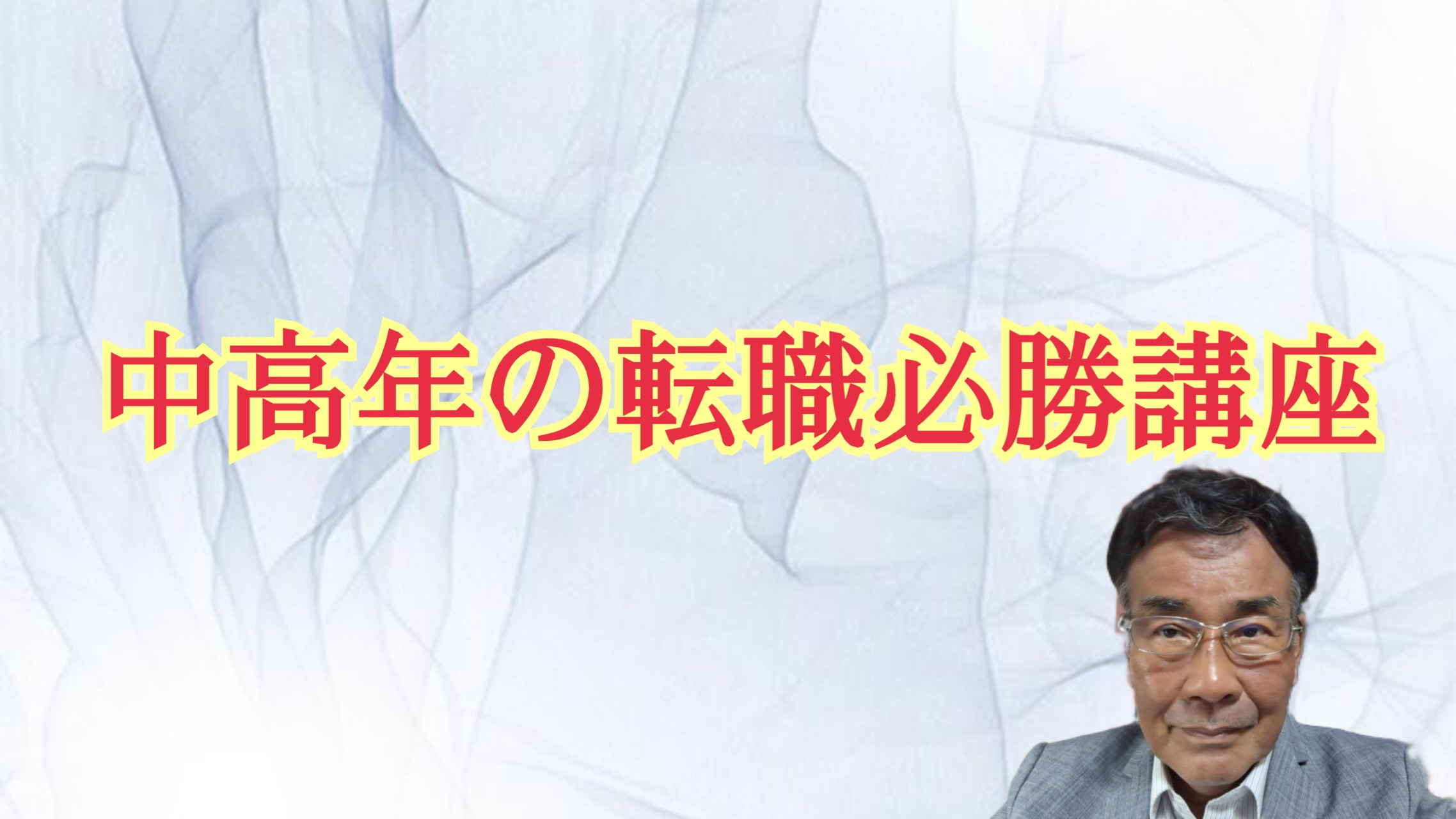 中高年の転職必勝講座