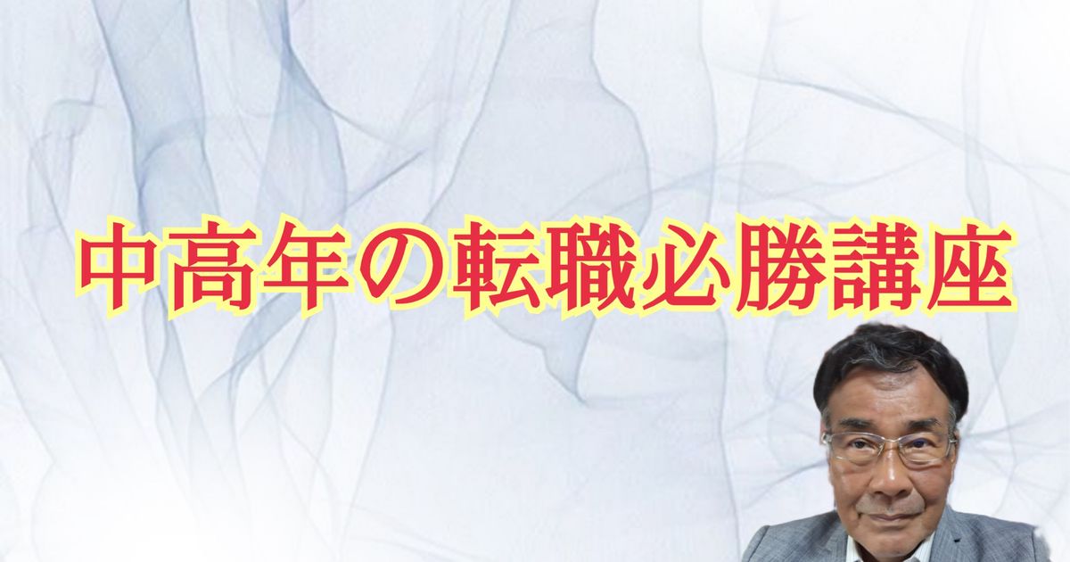 中高年の転職必勝講座