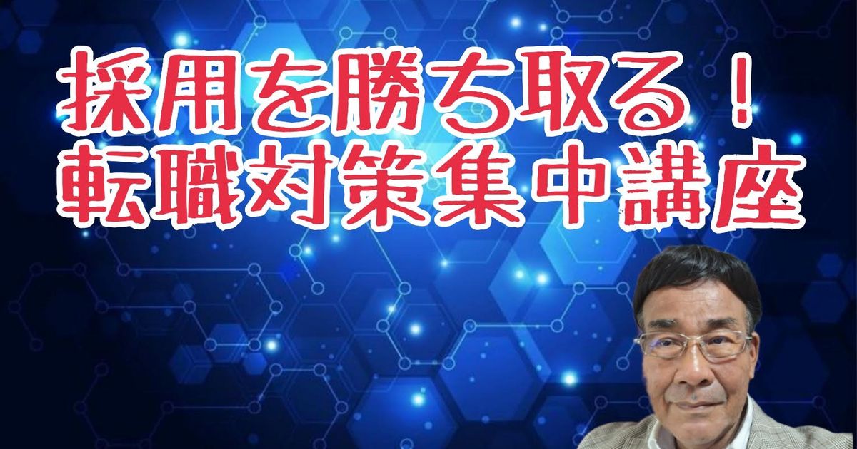 採用を勝ち取る！転職対策集中講座